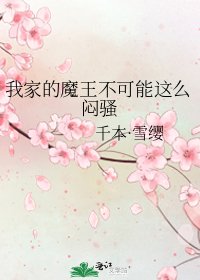 《我家的魔王不可能这么闷骚》