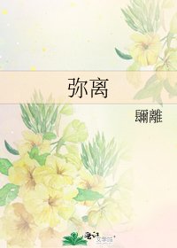 弥离