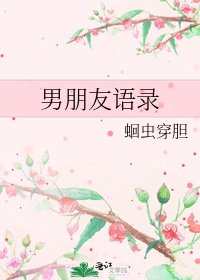 《男朋友语录》