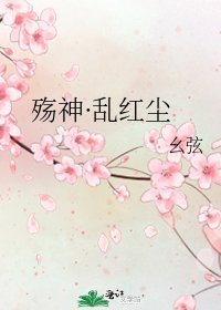《殇神·乱红尘》
