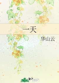 《一天》