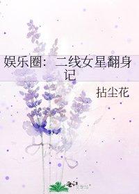 娱乐圈：二线女星翻身记