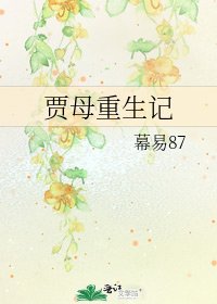 《贾母重生记》