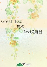 《Great Escape》
