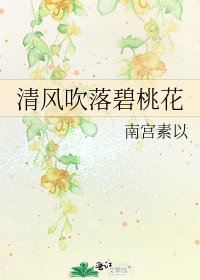 《清风吹落碧桃花》