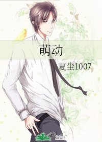 《萌动》