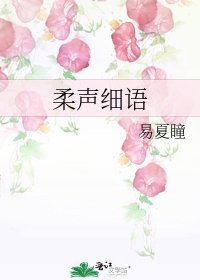 《柔声细语》