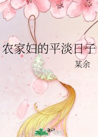 《农家妇的平淡日子》