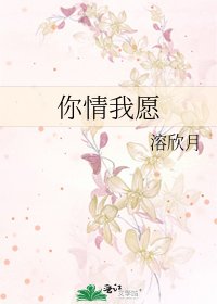 《你情我愿》