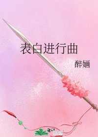 表白进行曲