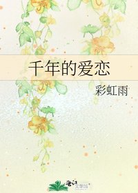 《千年的爱恋》
