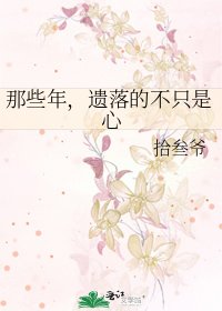《那些年,遗落的不只是心》
