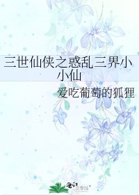 《三世仙侠之惑乱三界小小仙》