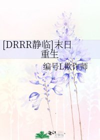 [DRRR静临]末日重生