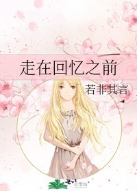 《走在回忆之前》