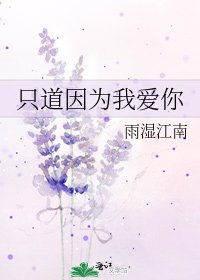 《只道因为我爱你》