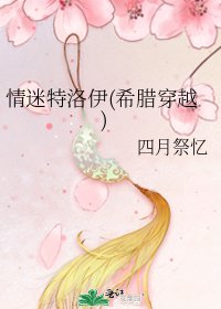 《情迷特洛伊(希腊穿越)》