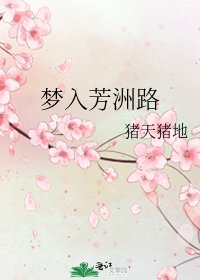 《梦入芳洲路》