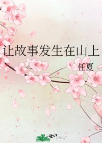 《让故事发生在山上》