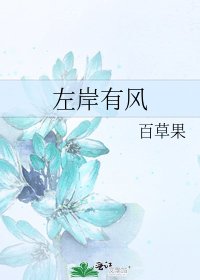 《左岸有风》