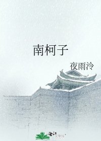 《南柯子》