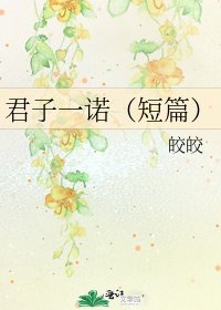 《君子一诺(短篇)》