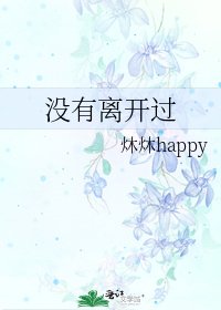 《没有离开过》