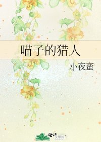 《喵子的猎人》