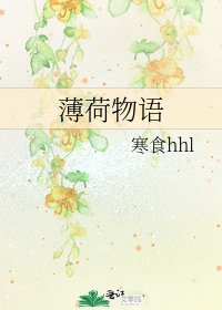 薄荷物语