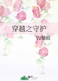 《穿越之守护》