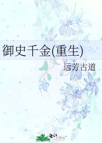《御史千金(重生)》