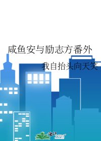 《咸鱼安与励志方番外》
