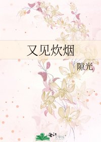 《又见炊烟》