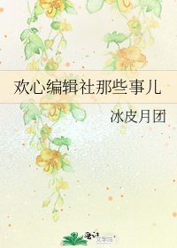 欢心编辑社那些事儿