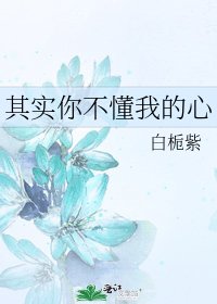 《其实你不懂我的心》