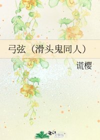 《弓弦(滑头鬼同人)》
