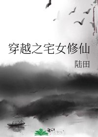 《穿越之宅女修仙》