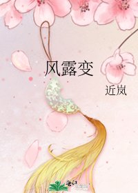风露变