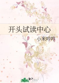《开头试读中心》