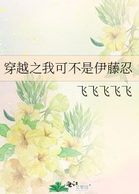 《穿越之我可不是伊藤忍》