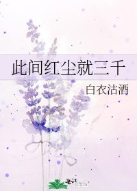 《此间红尘就三千》
