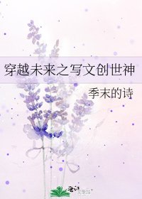 《穿越未来之写文创世神》