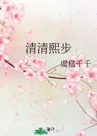 《清清熙步》