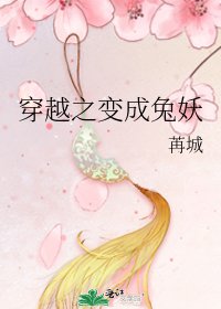 《穿越之变成兔妖》