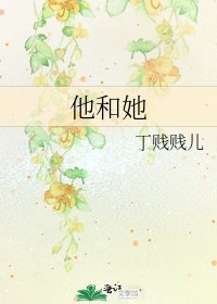 《他和她》