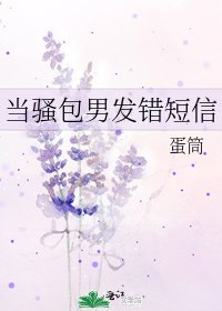 《当骚包男发错短信》