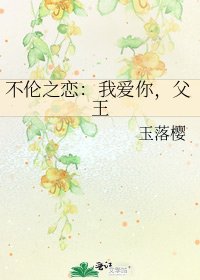 《不伦之恋:我爱你,父王》