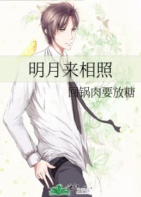 《明月来相照》