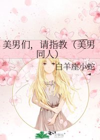 美男们,请指教(美男同人)