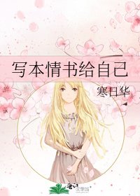 《写本情书给自己》